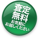 査定無料 お気軽にお越しください