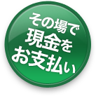 その場で現金をお支払い