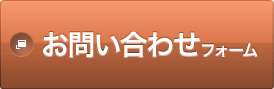 お問い合わせフォーム