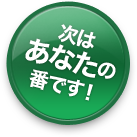 その場で現金をお支払い